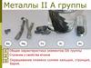 Металлы II А группы