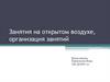 Занятия на открытом воздухе, организация занятий