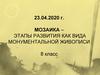 Мозаика – этапы развития как вида монументальной живописи