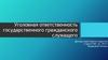 Уголовная ответственность государственного гражданского служащего
