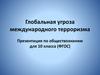 Глобальная угроза международного терроризма