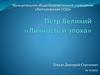 Пётр Великий «Личность и эпоха»