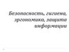 Безопасность, гигиена, эргономика, защита информации