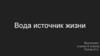 Вода источник жизни
