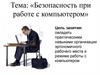 Безопасность при работе с компьютером