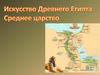 Искусство Древнего Египта Среднее царства