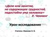 Дело или занятие, не содержащее трудностей, недостойно ума человека