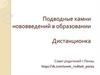 Подводные камни нововведений в образовании