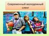 Современный молодежный сленг
