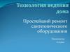 Простейший ремонт сантехнического оборудования