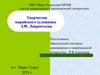 Творчество марийского художника З.Ф. Лаврентьева