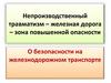 Непроизводственный травматизм – железная дорога – зона повышенной опасности