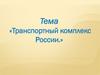 Транспортный комплекс России
