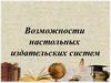 Возможности настольных издательских систем