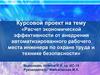 Расчет экономической эффективности от внедрения автоматизированного рабочего места инженера по охране труда