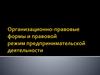 Организационно-правовые формы и правовой режим предпринимательской деятельности