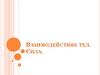 Взаимодействие тел. Сила