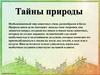 Тайны природы