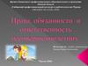 Права, обязанности и ответственность несовершеннолетних