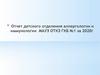 Отчет детского отделения аллергологии и иммунологии МАУЗ ОТКЗ ГКБ №1 за 2020 г