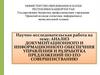 Анализ документационного и информационного обеспечния