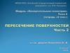 Модуль «Начертательная геометрия»