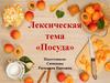Посуда. Лексическая тема