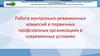 Работа контрольно-ревизионных комиссий в первичных профсоюзных организациях в современных условиях