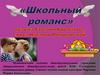 «Школьный романс» музыка Евгения Крылатова, слова Натальи Пляцковской