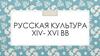 Русская культура XIV- XV вв