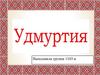 Удмуртия