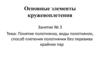 Основные элементы кружевоплетения  (занятие № 3)