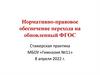 Нормативно-правовое обеспечение перехода на обновленный ФГОС