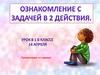 Ознакомление с  задачей в 2 действия