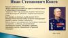 Иван Степанович Конев