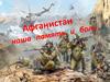 Афганистан - наша память и боль