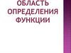 Область определения функции