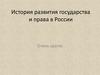 История развития государства и права в России