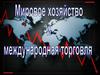 Мировое хозяйство и международная торговля