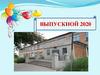 Выпускной 2020