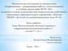 Использование песочной терапии в коррекционно-развивающей работе с детьми 5-7 лет