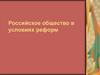 Российское общество в условиях реформ в конце ХХ века