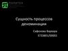 Сущность процессов деноминации