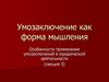 Умозаключение как форма мышления. Особенности применения умозаключений в юридической деятельности
