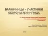 Баранчинцы – участники обороны Ленинграда