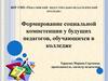 Формирование социальной компетенции у будущих педагогов, обучающихся в колледже