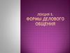 Формы делового общения. Лекция 5
