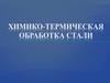 Химико-термическая обработка стали