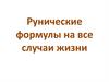 Рунические формулы на все случаи жизни