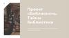 Библионочь. Тайны библиотеки. Проект